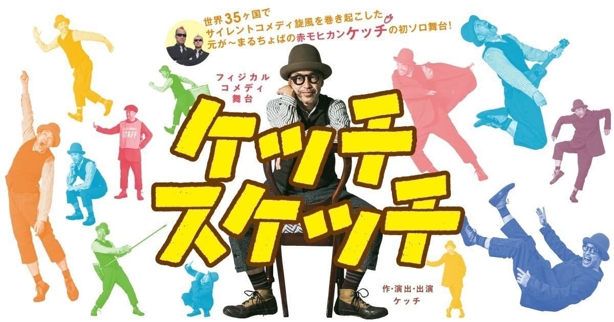 ケッチスケッチ